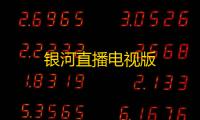 银河直播电视版